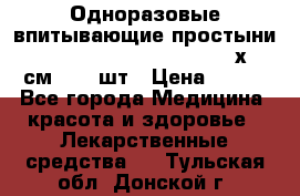 Одноразовые впитывающие простыни Tena Bed Underpad Normal 60х90 см., 30 шт › Цена ­ 790 - Все города Медицина, красота и здоровье » Лекарственные средства   . Тульская обл.,Донской г.